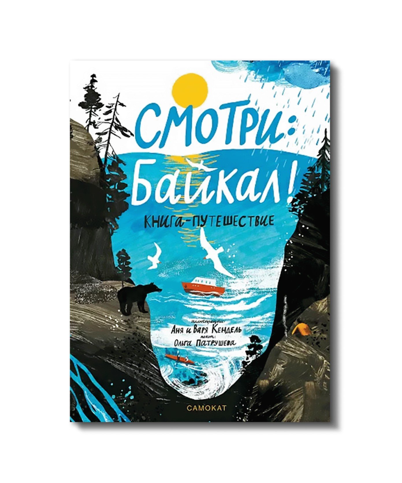 Смотри: Байкал! Книга-путешествие