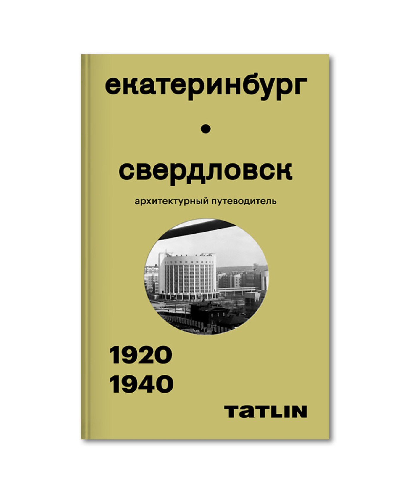 Екатеринбург - Свердловск. 1920–1940. Архитектурный путеводитель