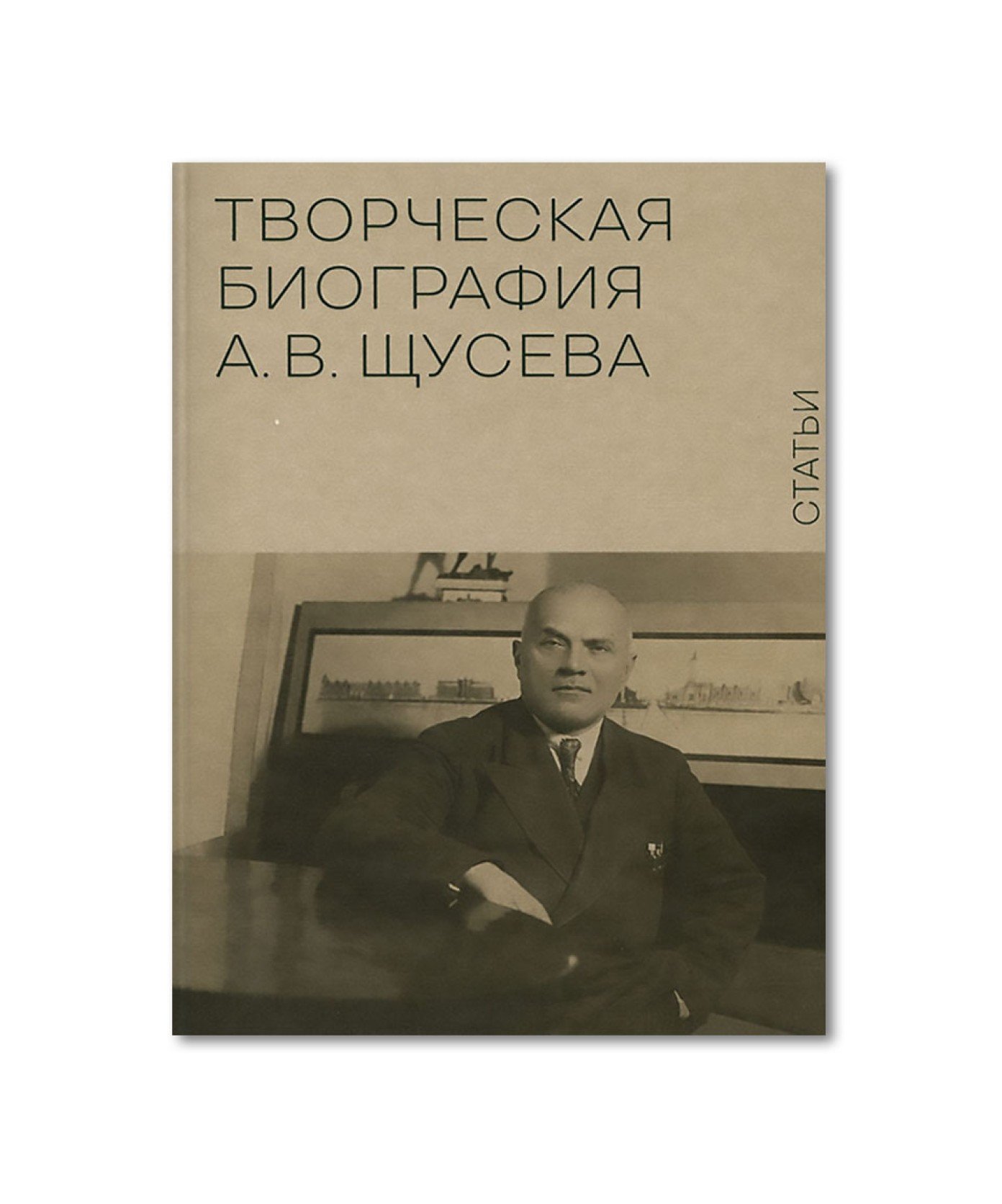 Творческая биография А.В. Щусева. Статьи