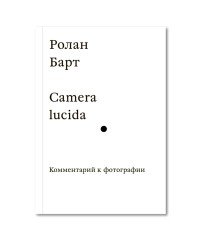 Camera Lucida. Комментарий к фотографии