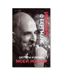 Шепоты и крики моей жизни