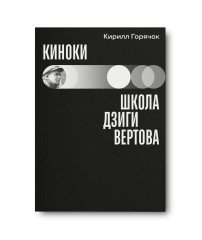 Киноки: школа Дзиги Вертова