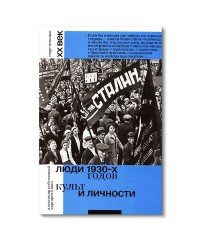 Люди 1930-х. Культ и личности