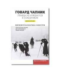 Правда не нуждается в союзниках