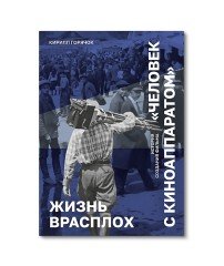 Жизнь врасплох. История создания фильма «Человек с киноаппаратом»