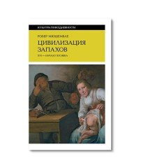 Цивилизация запахов. XVI - начало XIX века (4-е изд.)