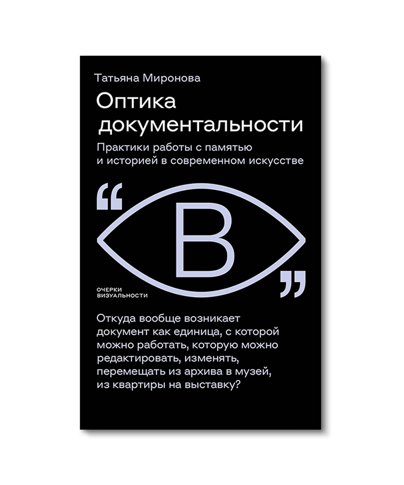 Оптика документальности