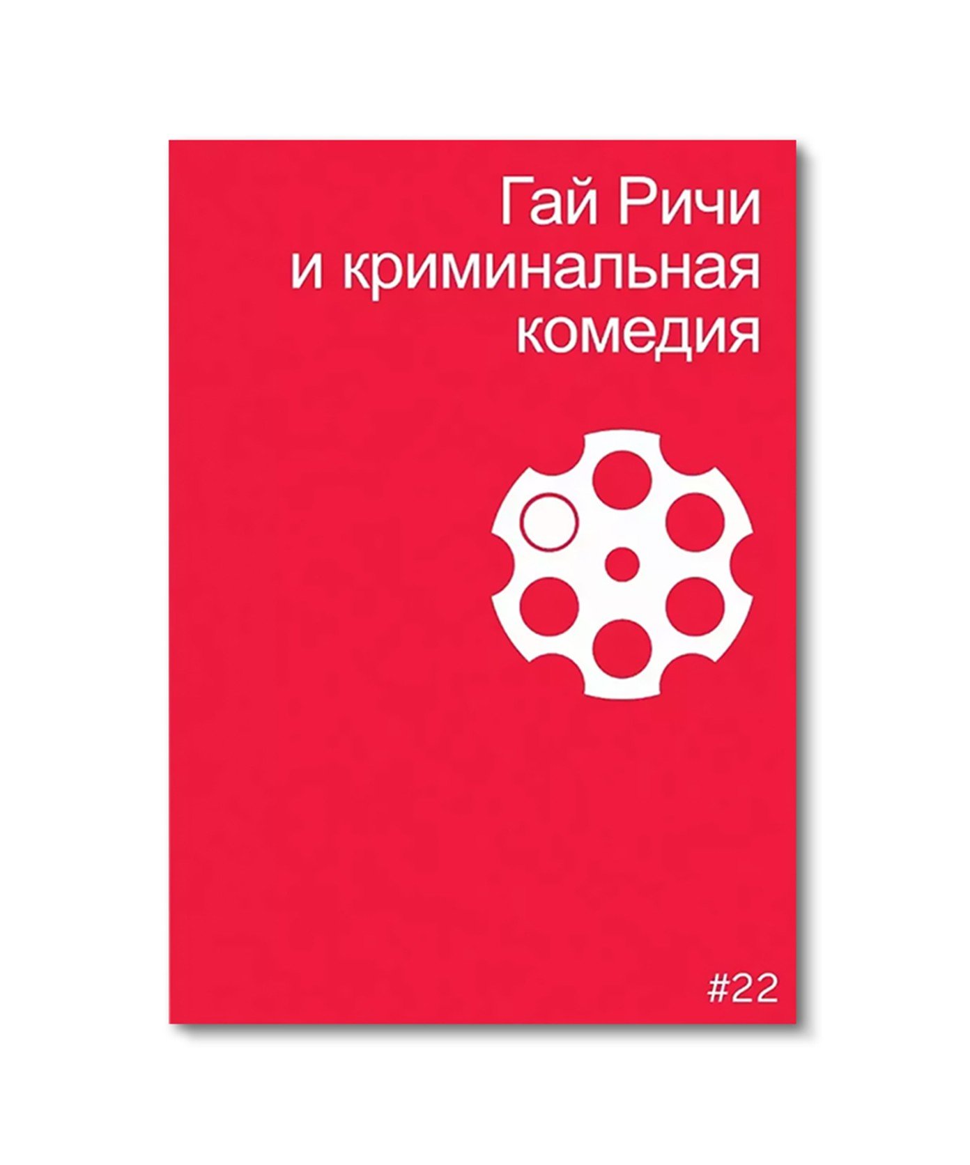 Гай Ричи и криминальная комедия