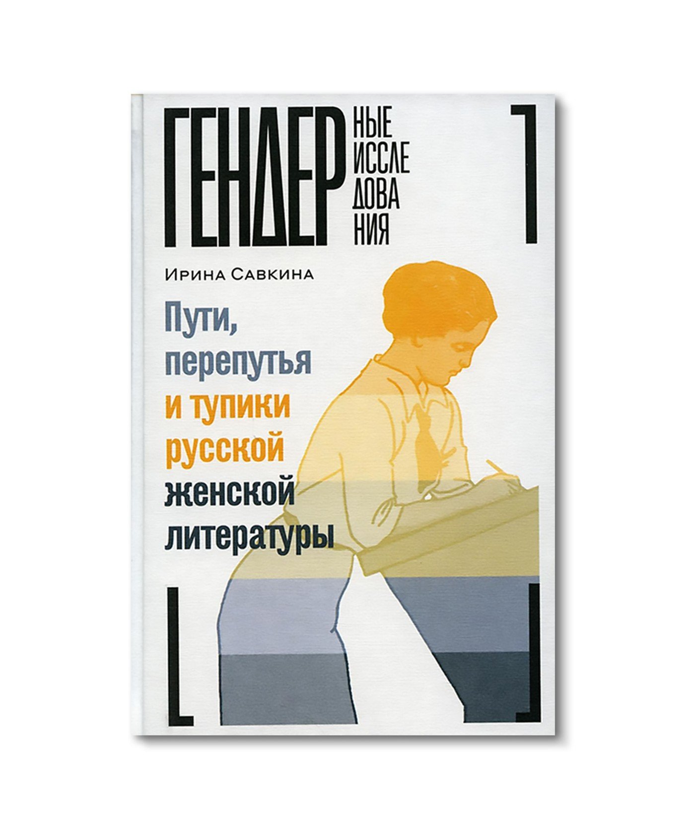 Пути, перепутья и тупики русской женской литературы