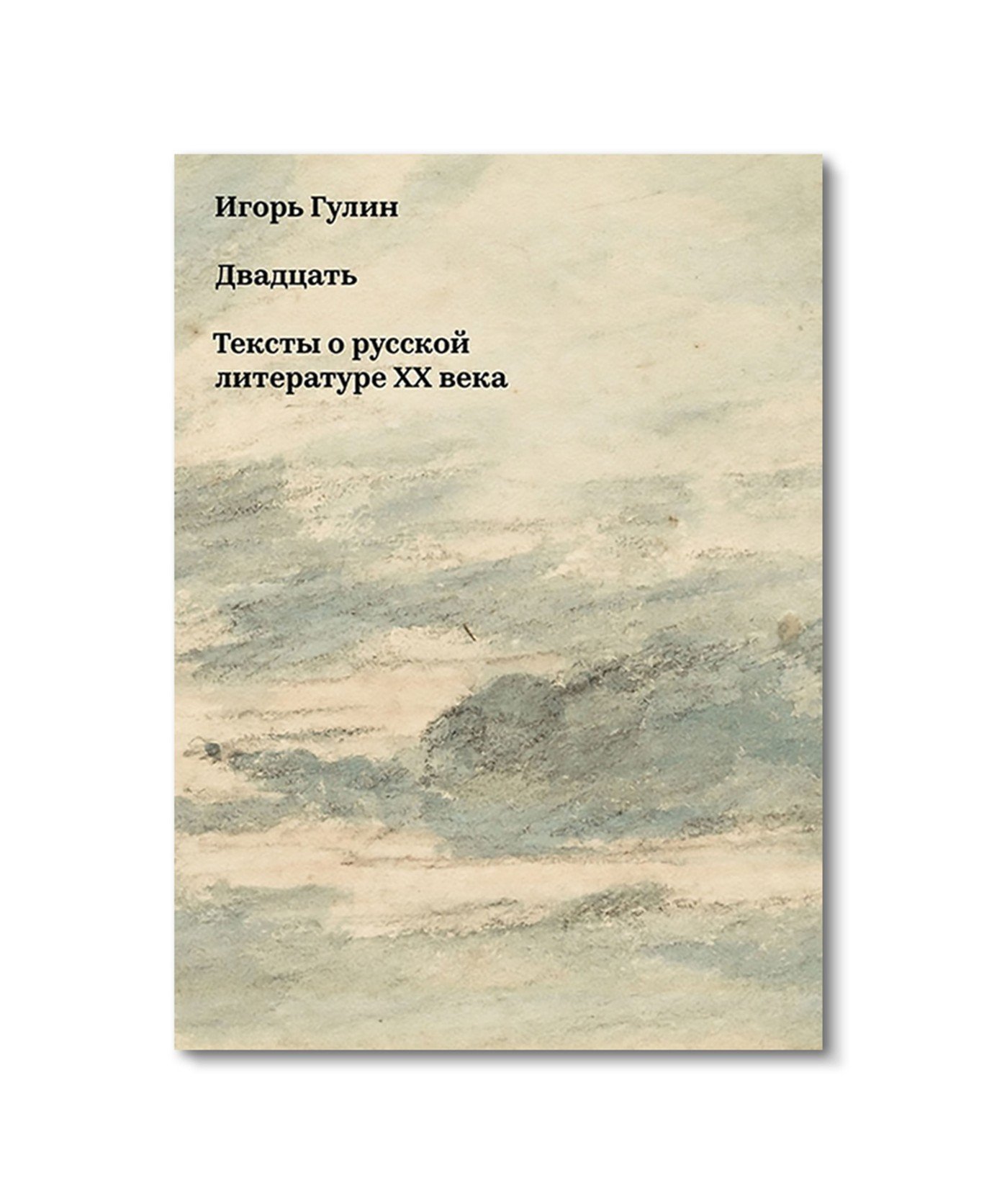 Двадцать. Тексты о русской литературе ХХ века