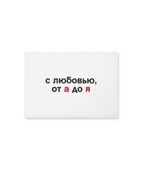 Открытка А-Я