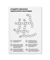 Открытка-кроссворд А-Я