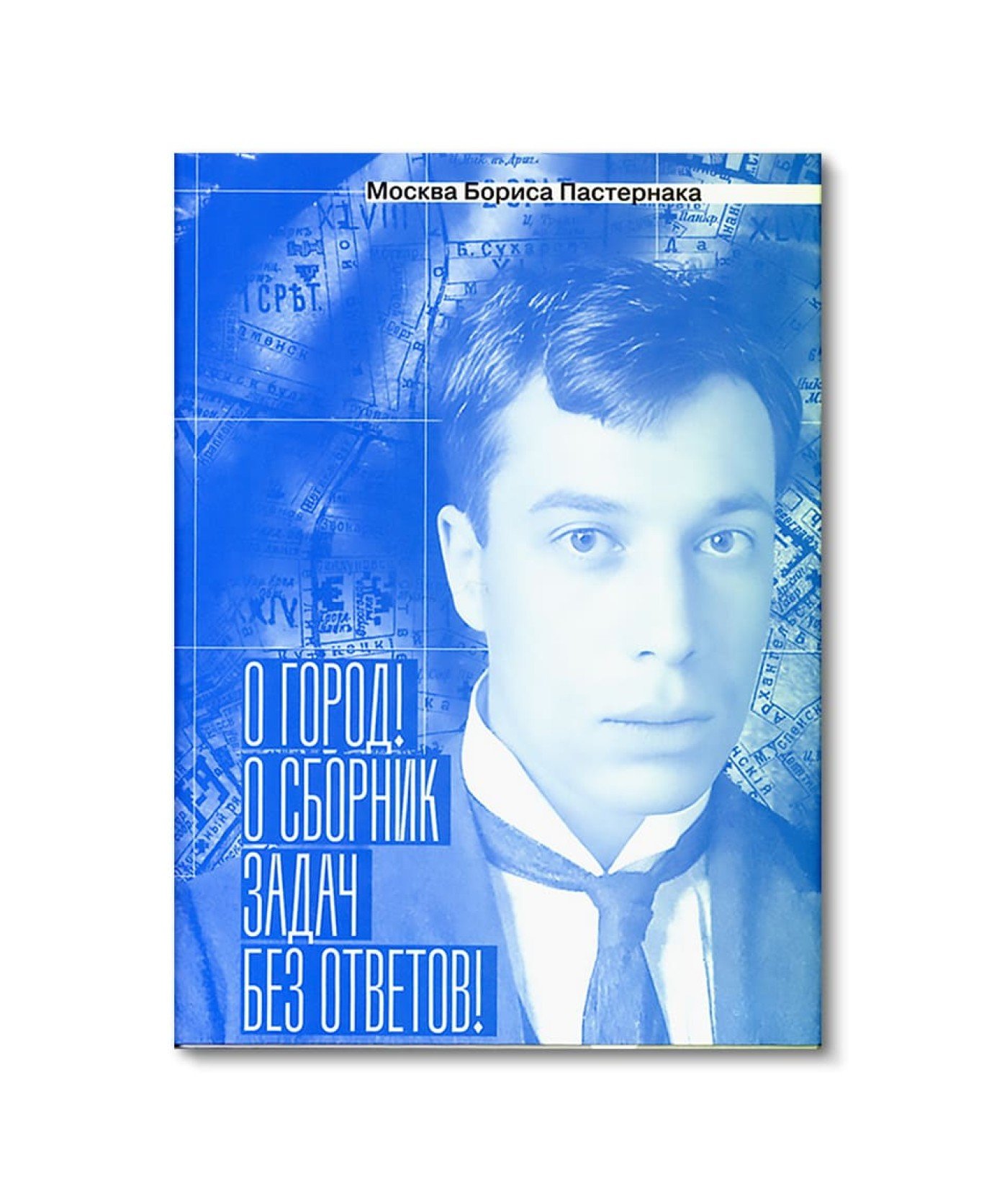 Москва Бориса Пастернака. «О город! О сборник задач без ответов!»