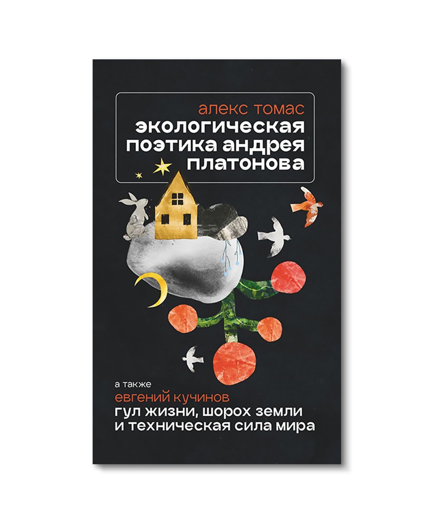 Экологическая поэтика Андрея Платонова. Рассказы конца 1930-х - 1940-х