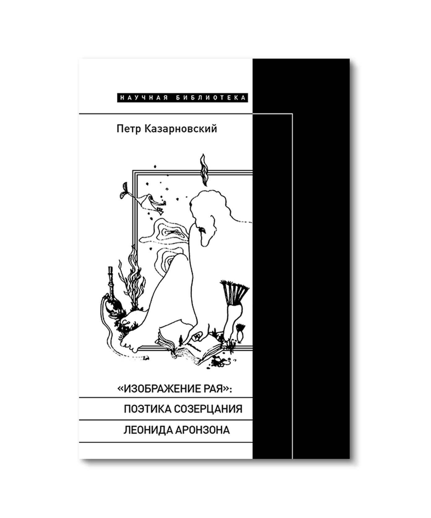 «Изображение рая»: Поэтика созерцания Леонида Аронзона