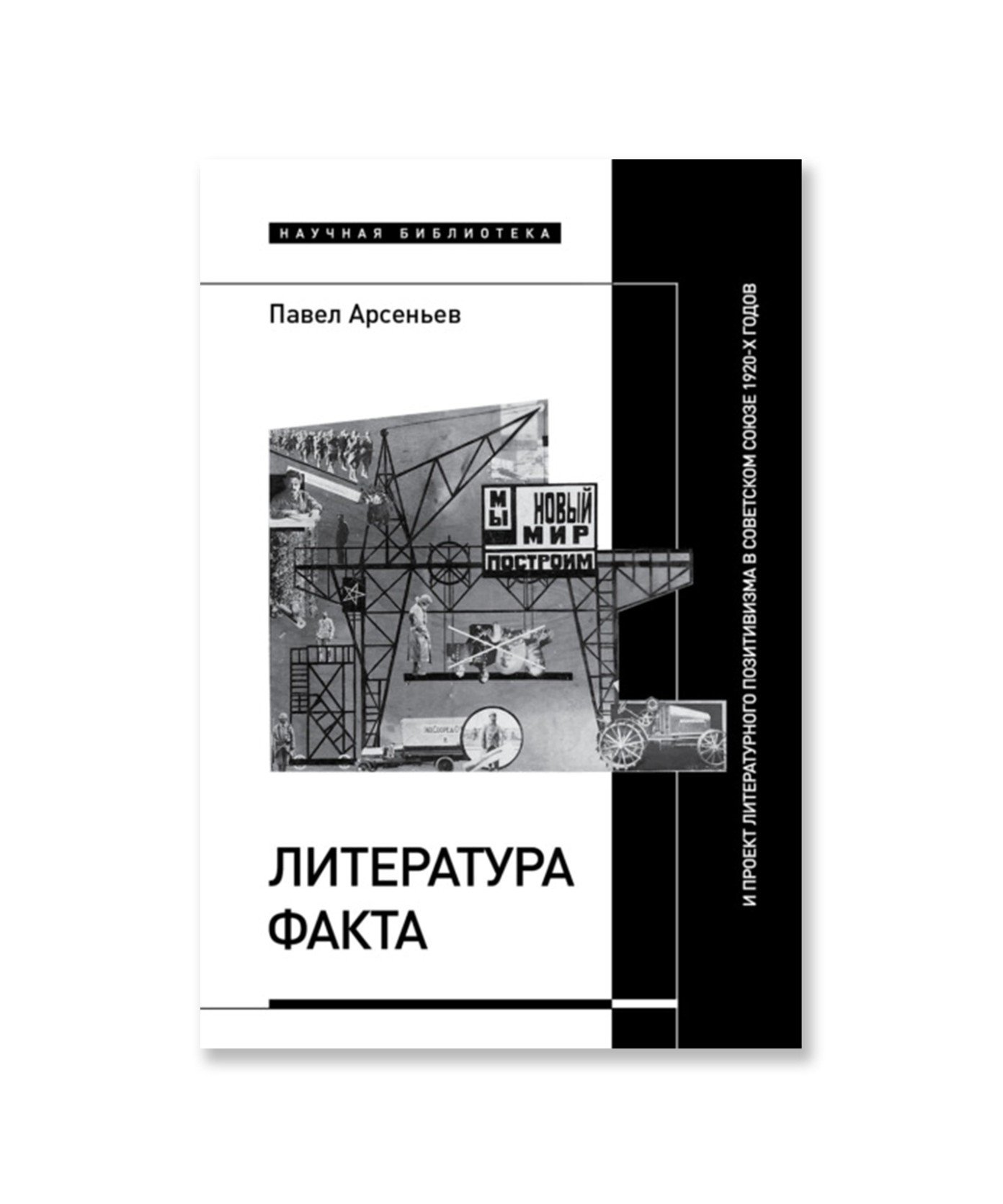 Литература факта и проект литературного позитивизма в Советском Союзе 1920-х годов
