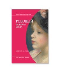 Розовый. История цвета