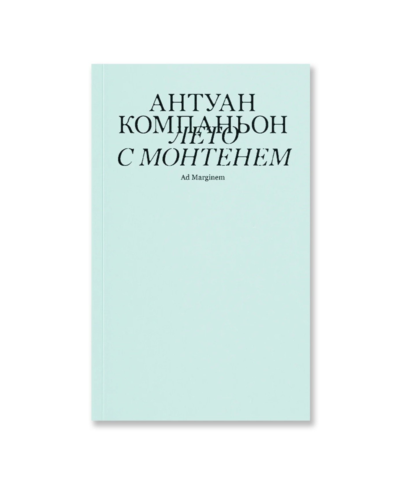 Лето с Монтенем