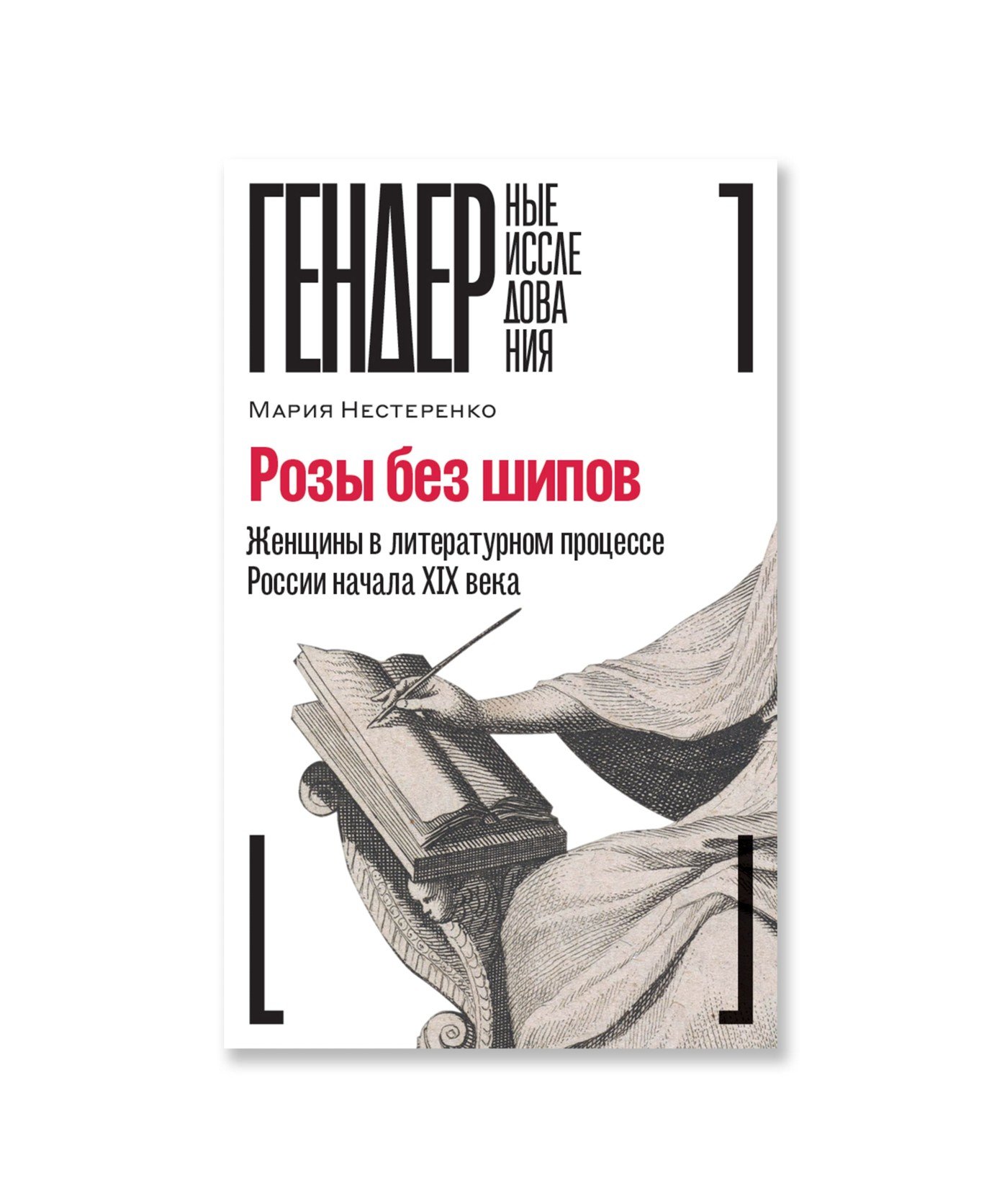 Розы без шипов: Женщины в литературном процессе России начала XIX века