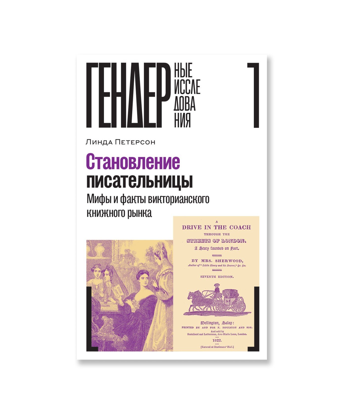 Становление писательницы. Мифы и факты викторианского книжного рынка