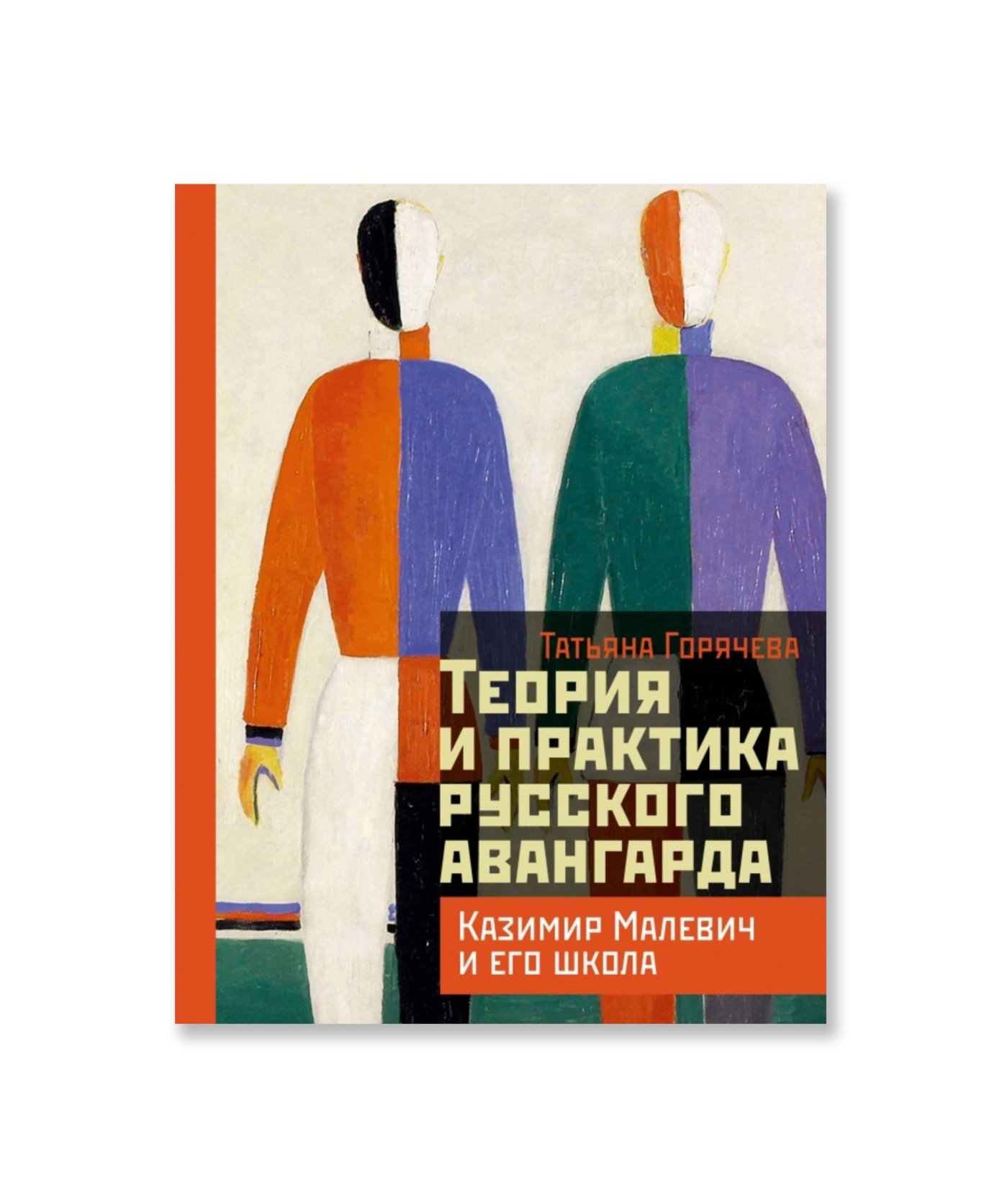 Теория и практика русского авангарда: Казимир Малевич и его школа