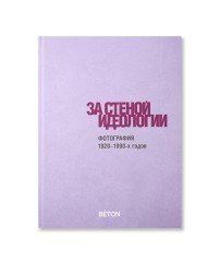 За стеной идеологии. Фотографии 1920-1990-х годов