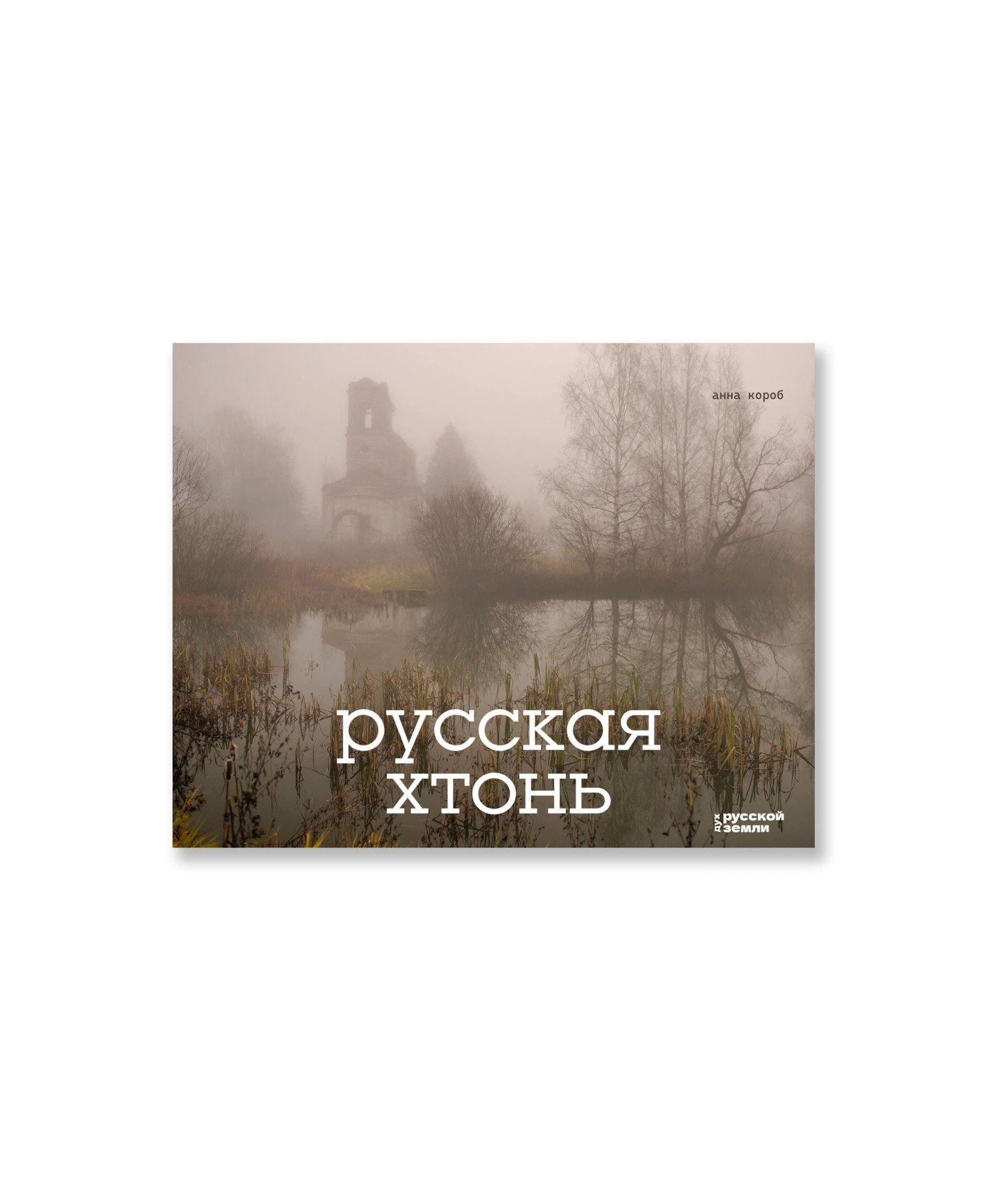 Русская хтонь