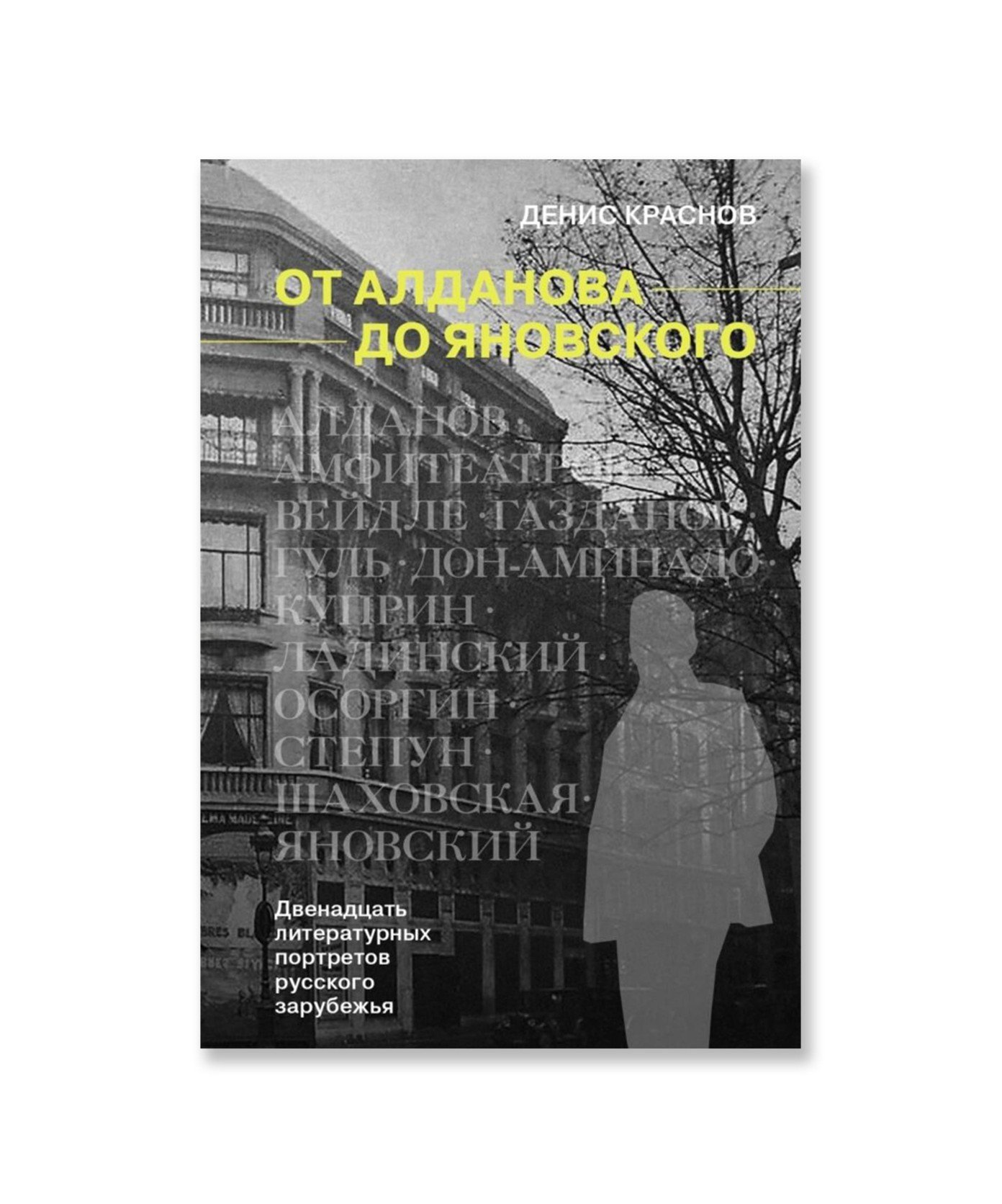 От Алданова до Яновского. Двенадцать литературных портретов русского зарубежья