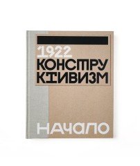1922. Конструктивизм. Начало (каталог выставки)