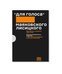 Для голоса Маяковского / Лисицкого