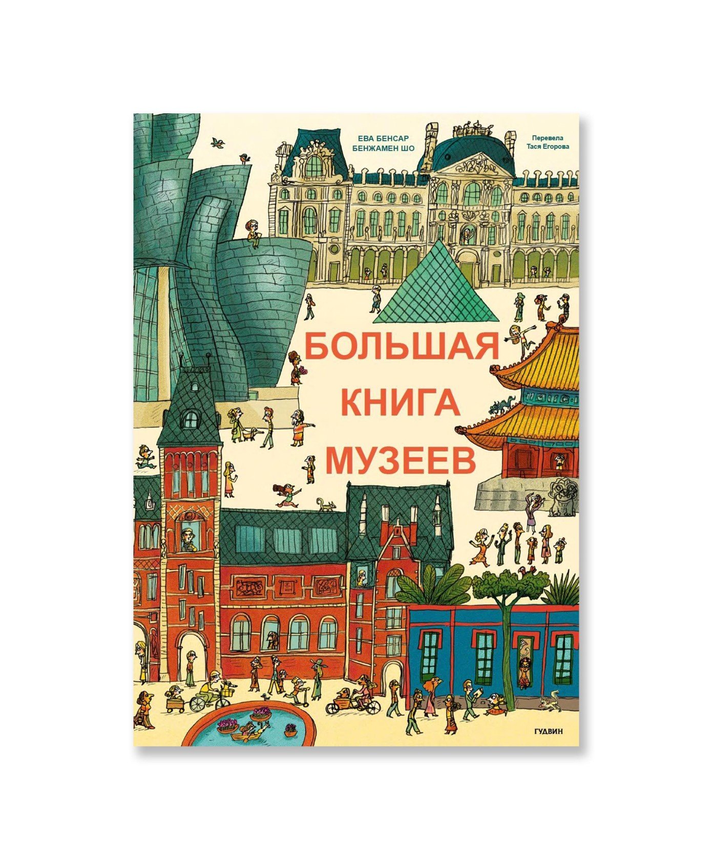 Большая книга музеев