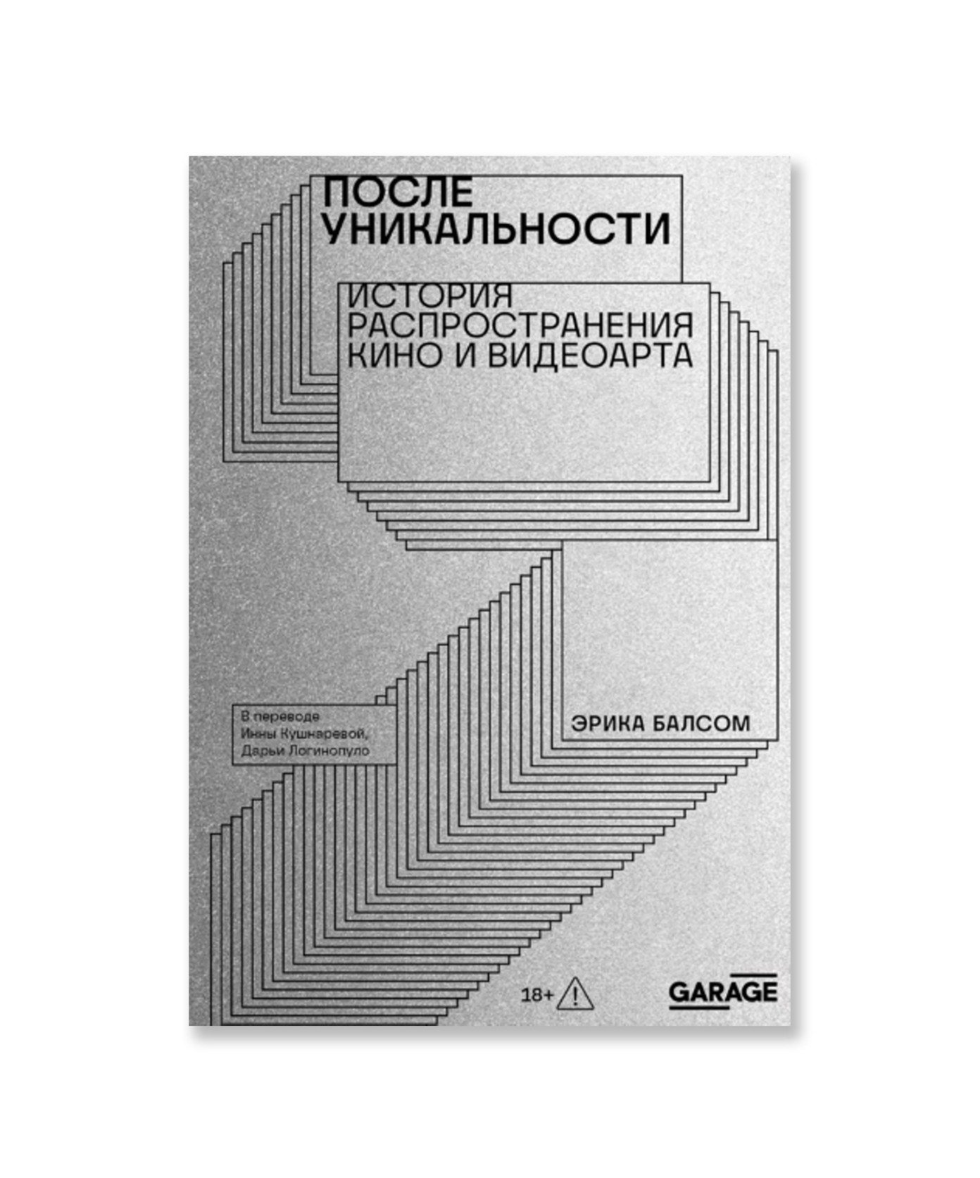 После уникальности. История распространения кино и видеоарта