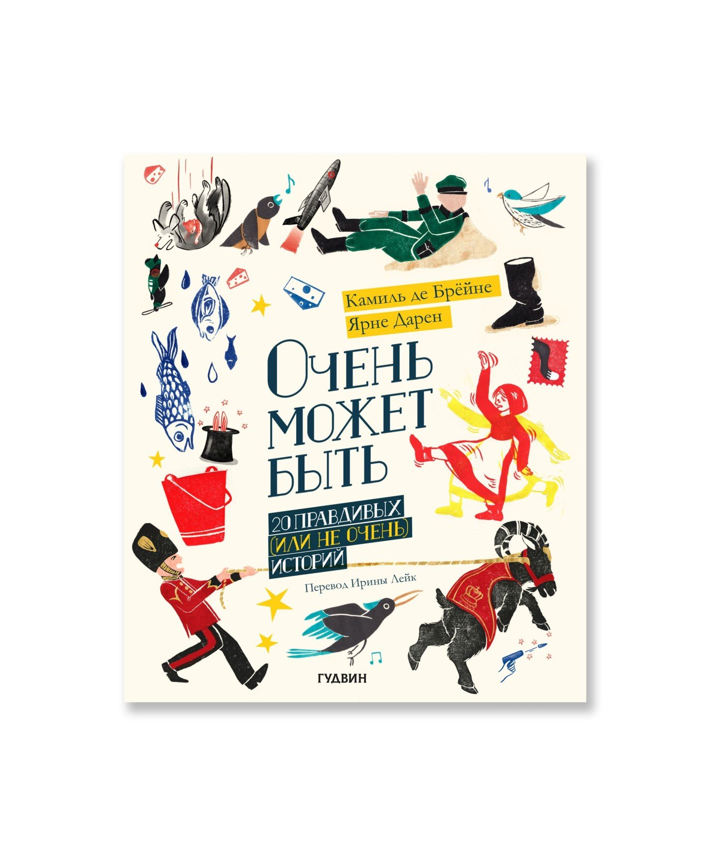 Очень может быть: 20 правдивых историй