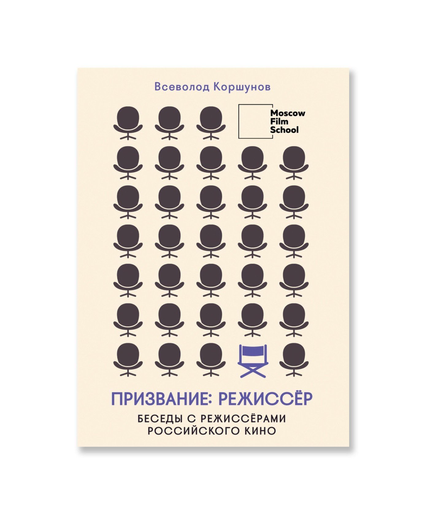 Призвание: режиссёр. Беседы с режиссёрами российского кино