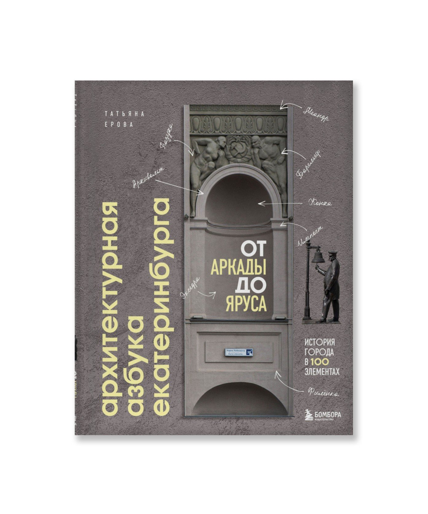 Архитектурная азбука Екатеринбурга: от аркады до яруса