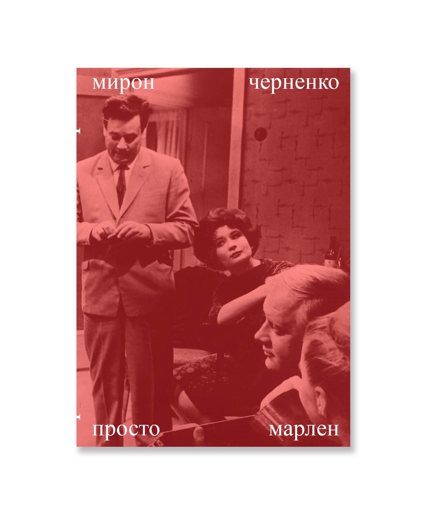 Просто Марлен