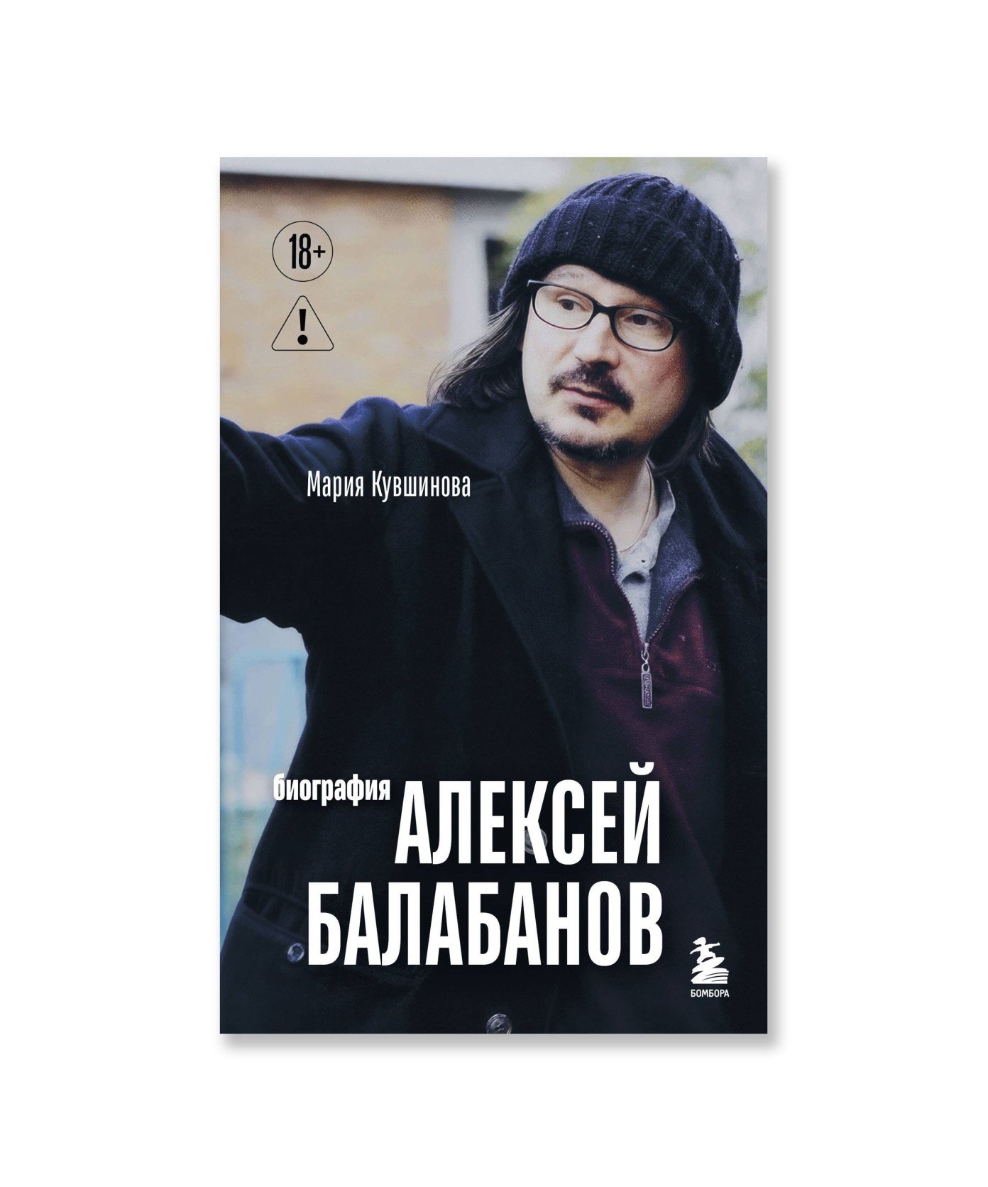 Алексей Балабанов. Биография