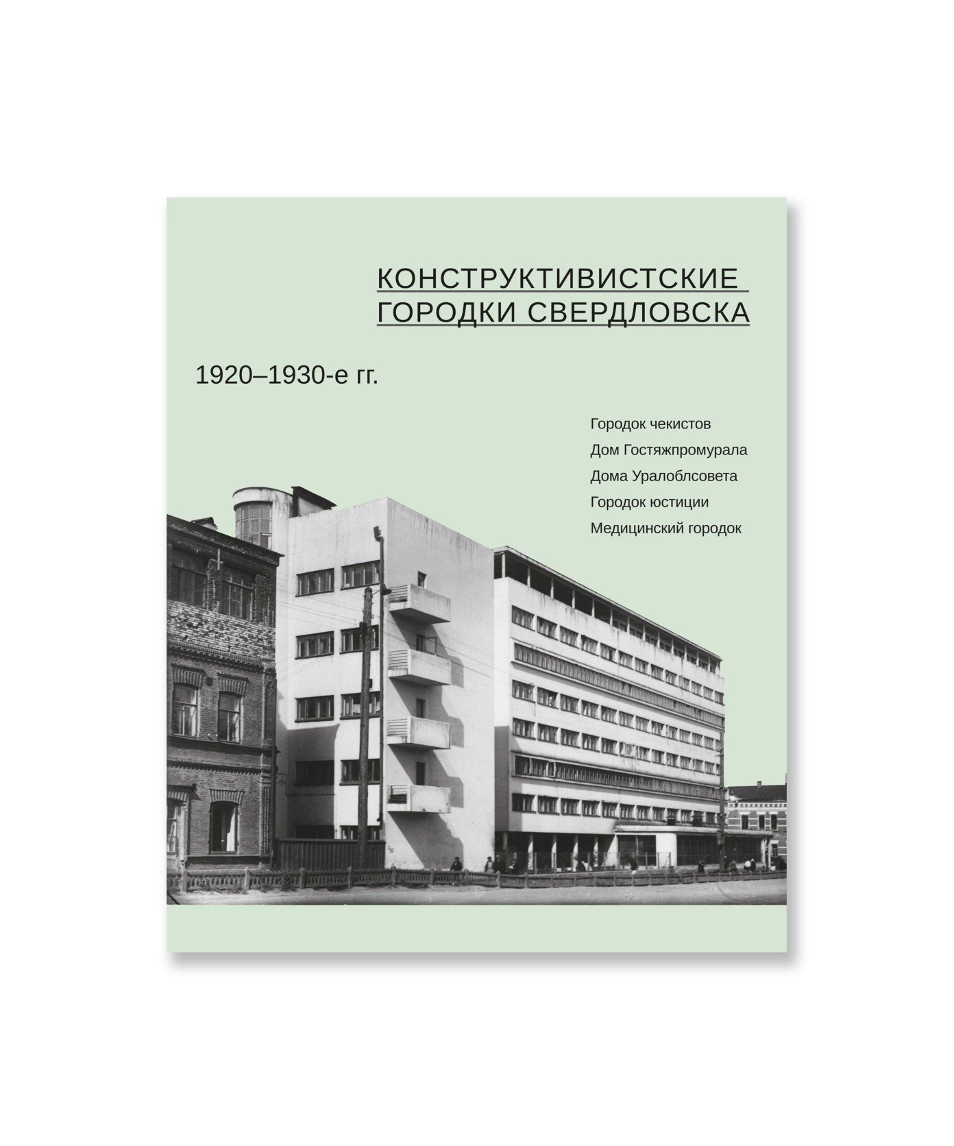 Конструктивистские городки Свердловска 1920-1930-е гг.
