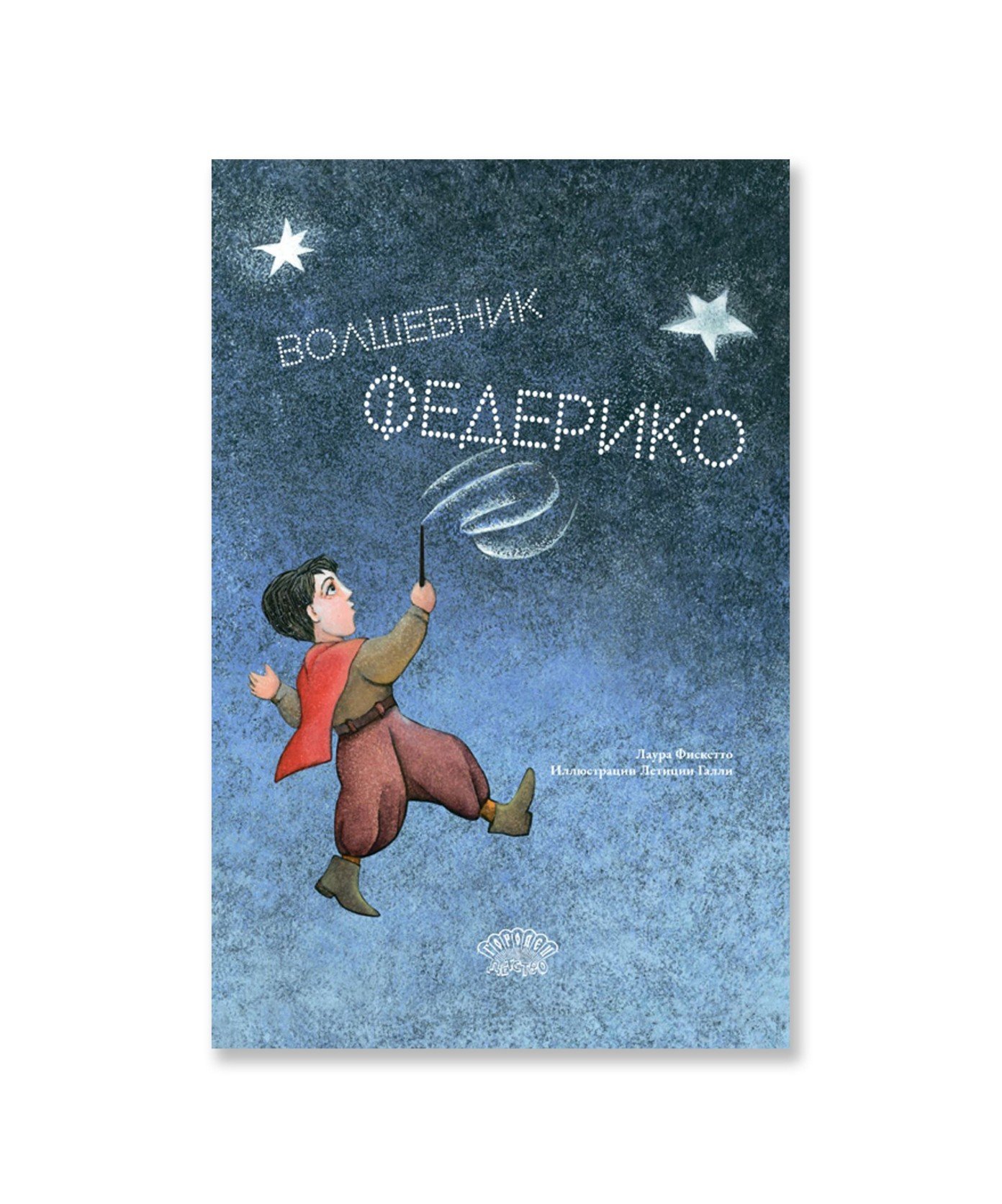 Волшебник Федерико