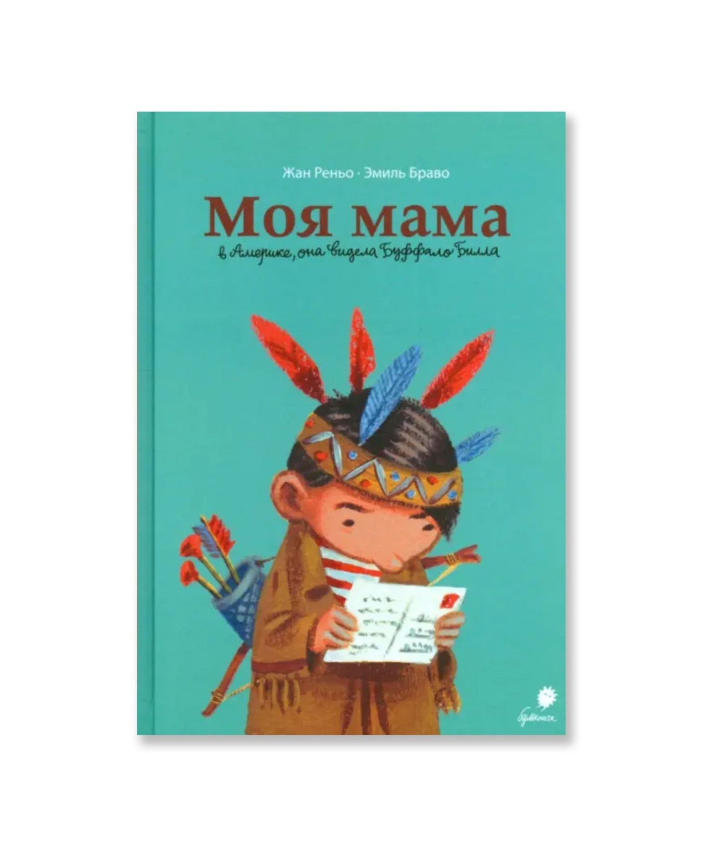 Моя мама в Америке, она видела Буффало Билла