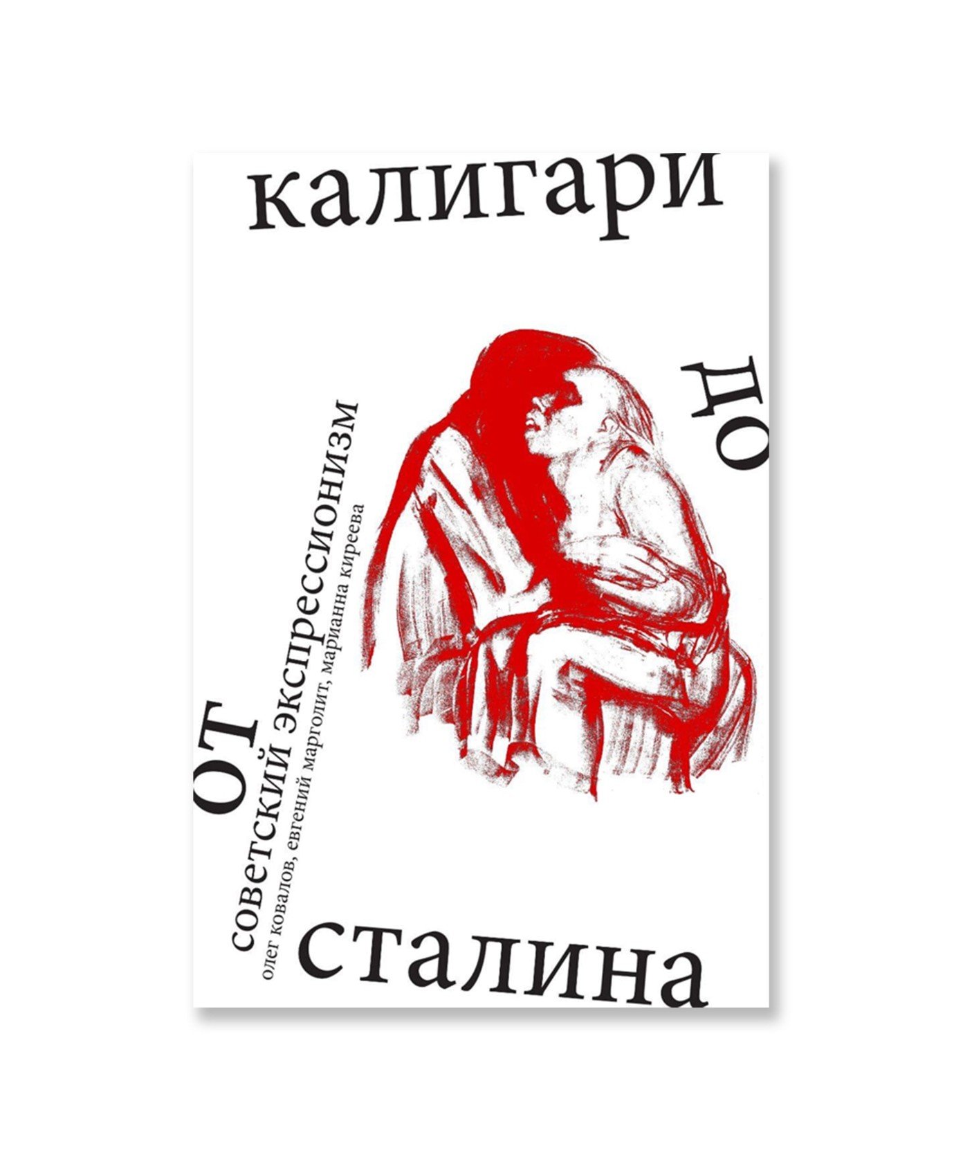 Советский экспрессионизм: от Калигари до Сталина