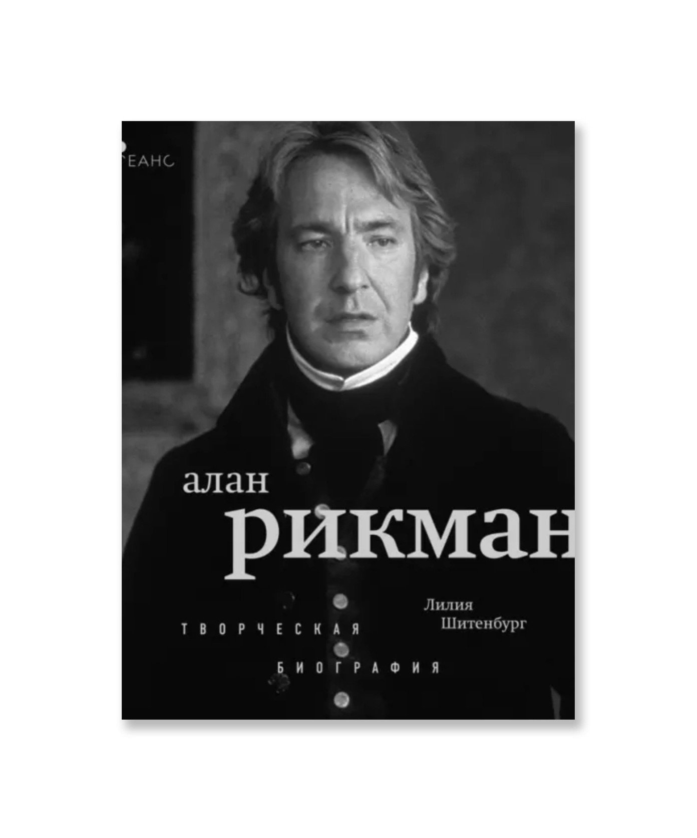 Алан Рикман. Творческая биография