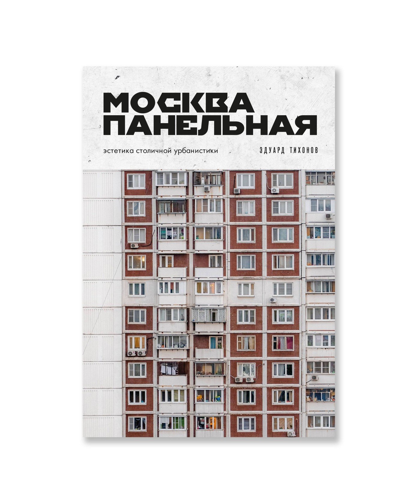 Москва панельная. Эстетика столичной урбанистики