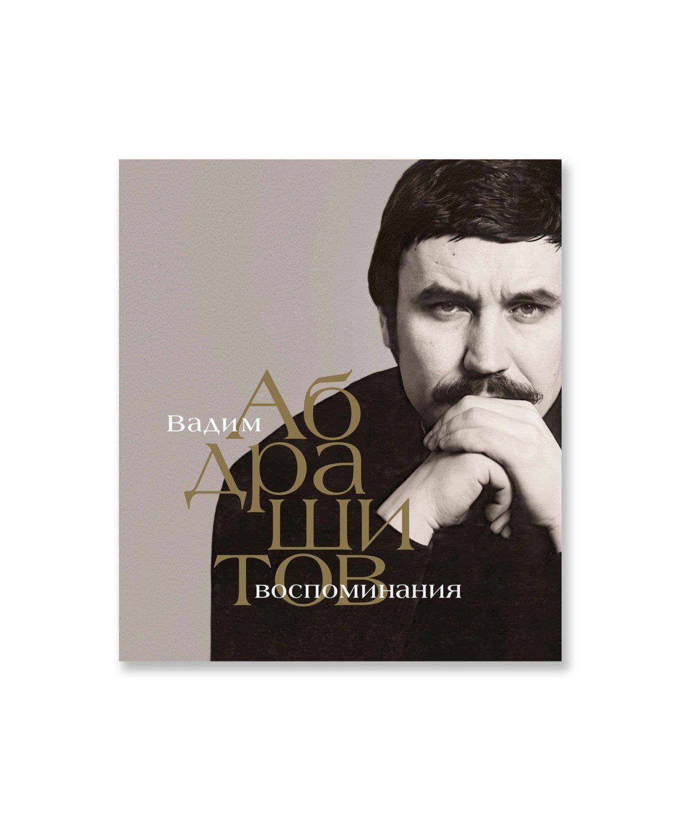 Вадим Абдрашитов. Воспоминания