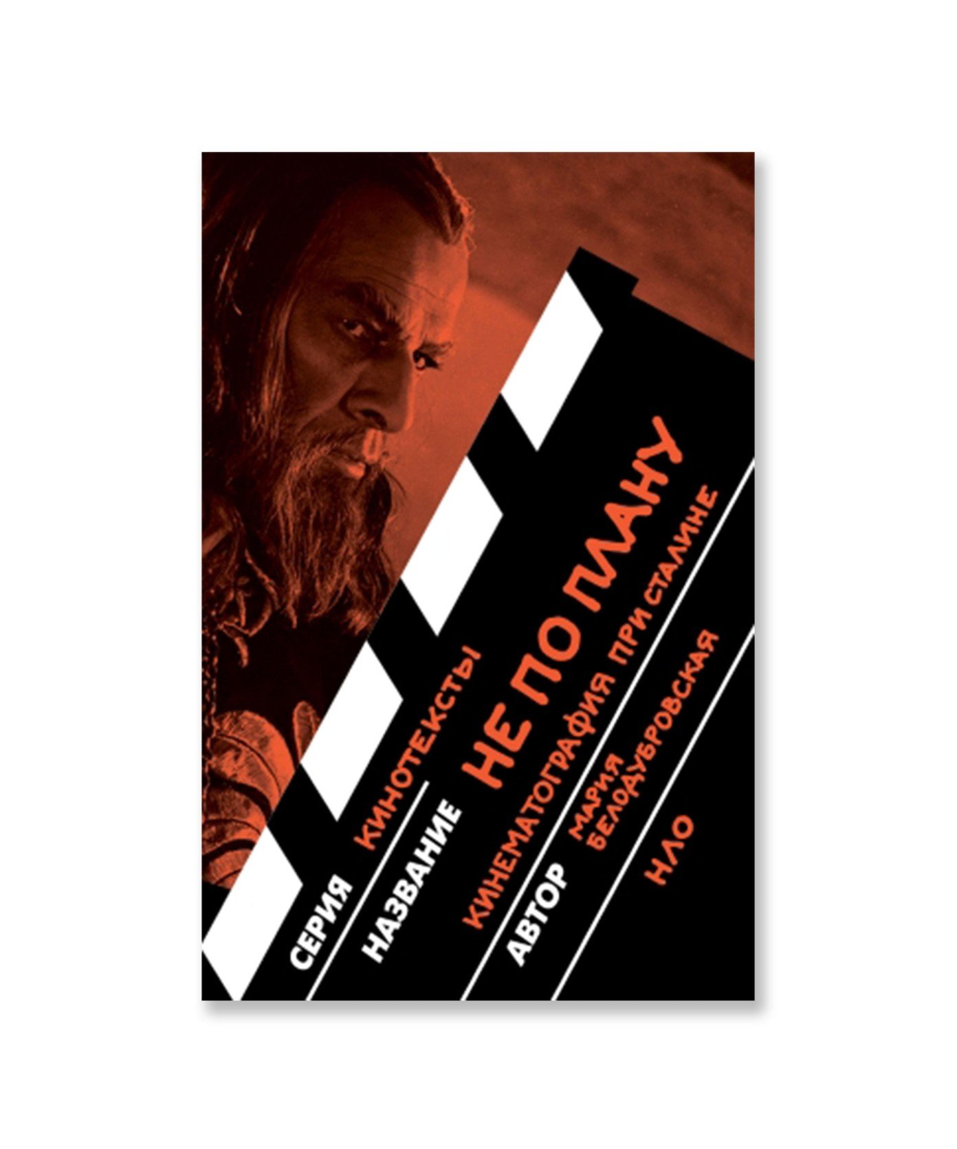 Не по плану. Кинематография при Сталине