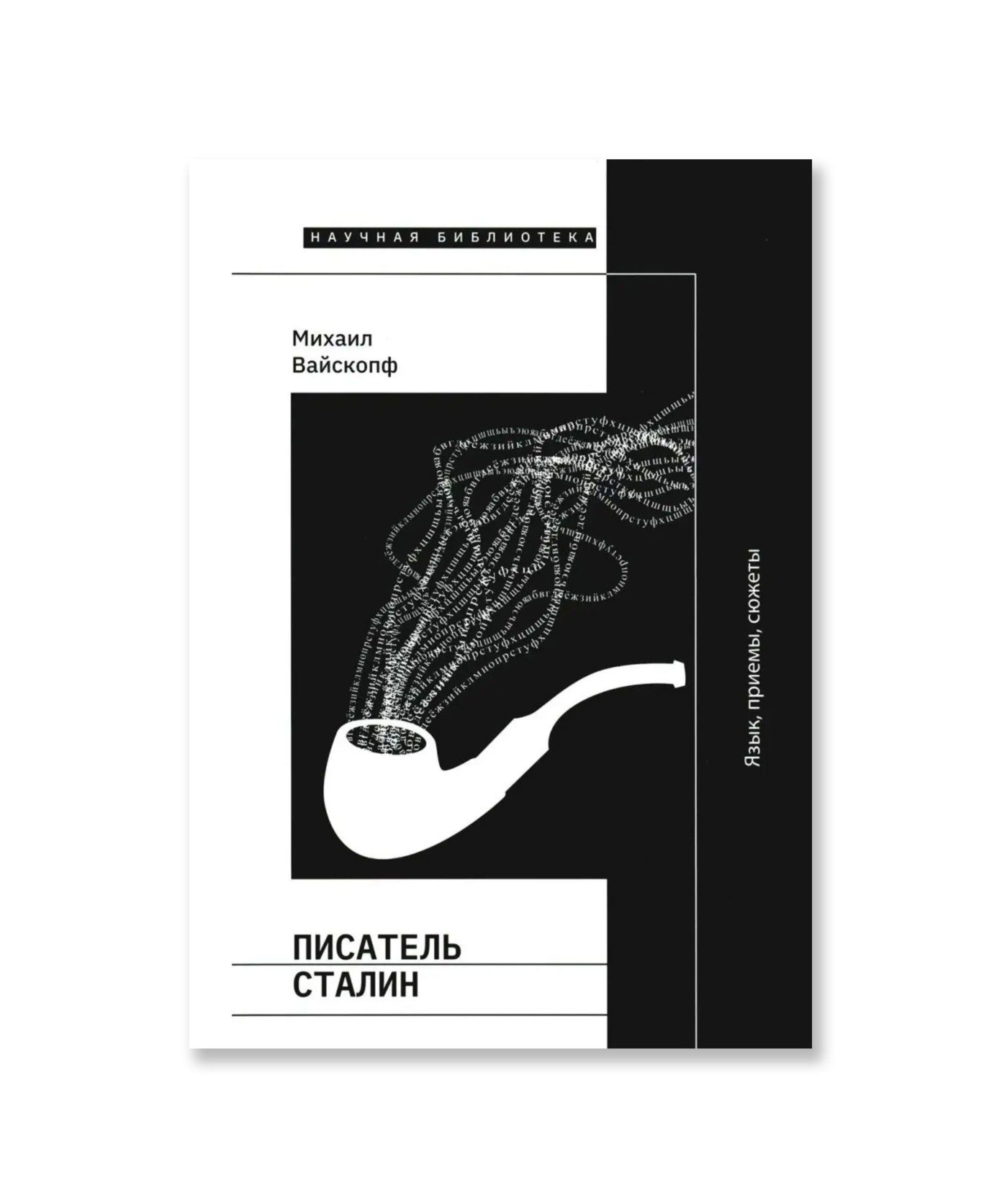 Писатель Сталин. Язык, приемы, сюжеты