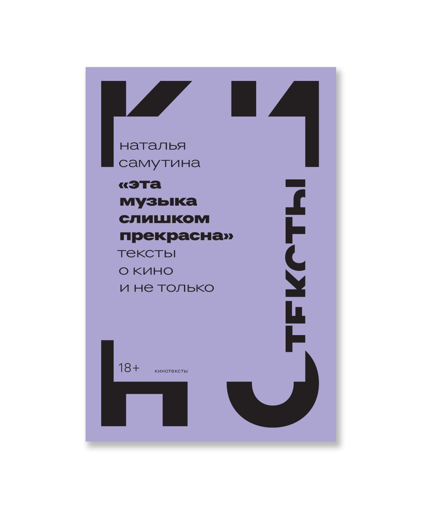 «Эта музыка слишком прекрасна»: Тексты о кино и не только