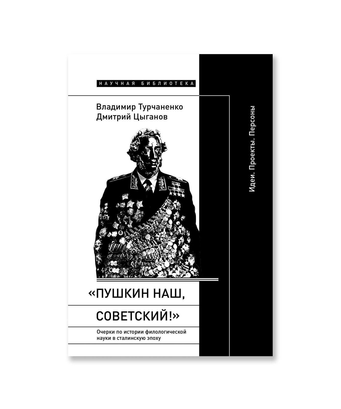 «Пушкин наш, советский!»: Очерки по истории филологической науки в сталинскую эпоху