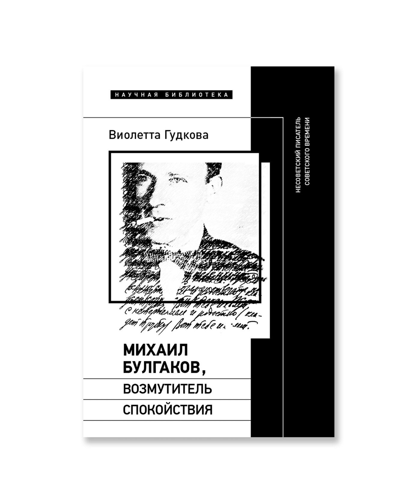 Михаил Булгаков. возмутитель спокойствия: Несоветский писатель советского времени