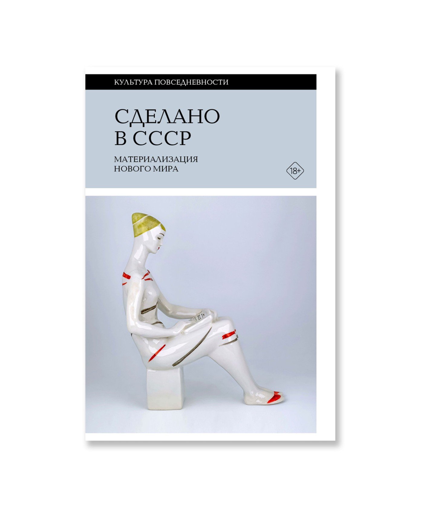 Сделано в СССР: материализация нового мира